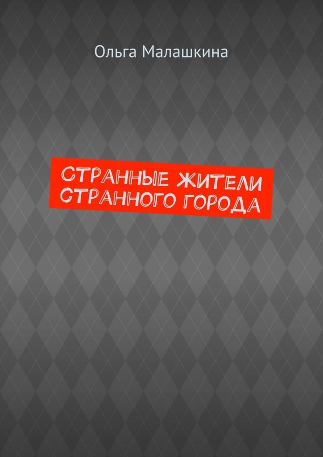 Обложка книги «Странные жители странного города»