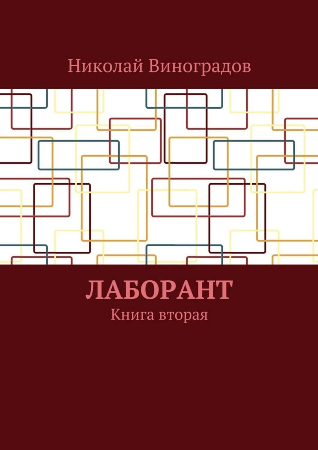Обложка книги «Лаборант. Книга вторая»