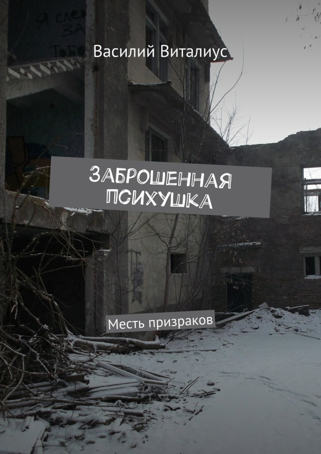 Обложка книги «Заброшенная психушка. Месть призраков»