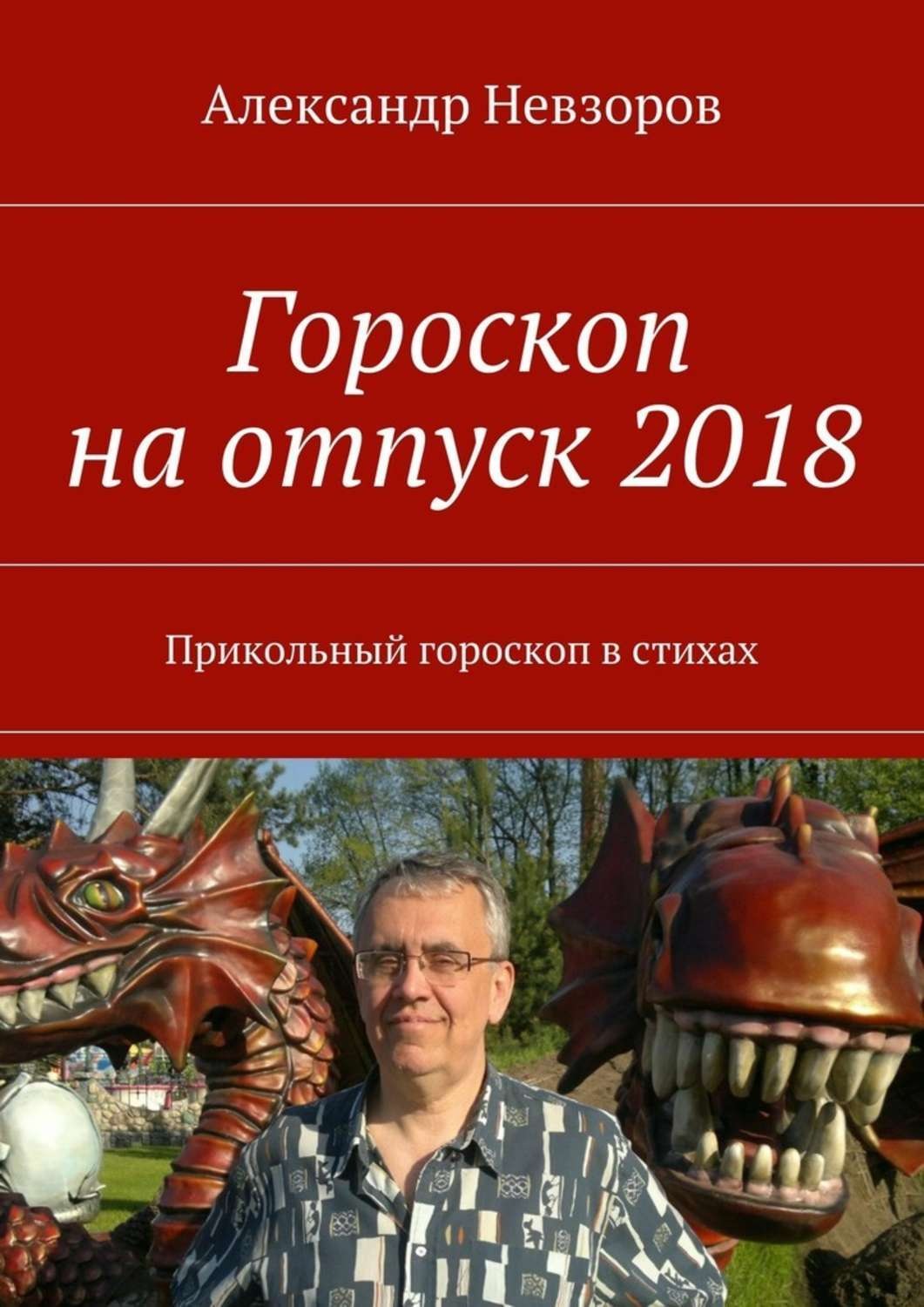 Обложка книги «Гороскоп на отпуск 2018. Прикольный гороскоп в стихах»