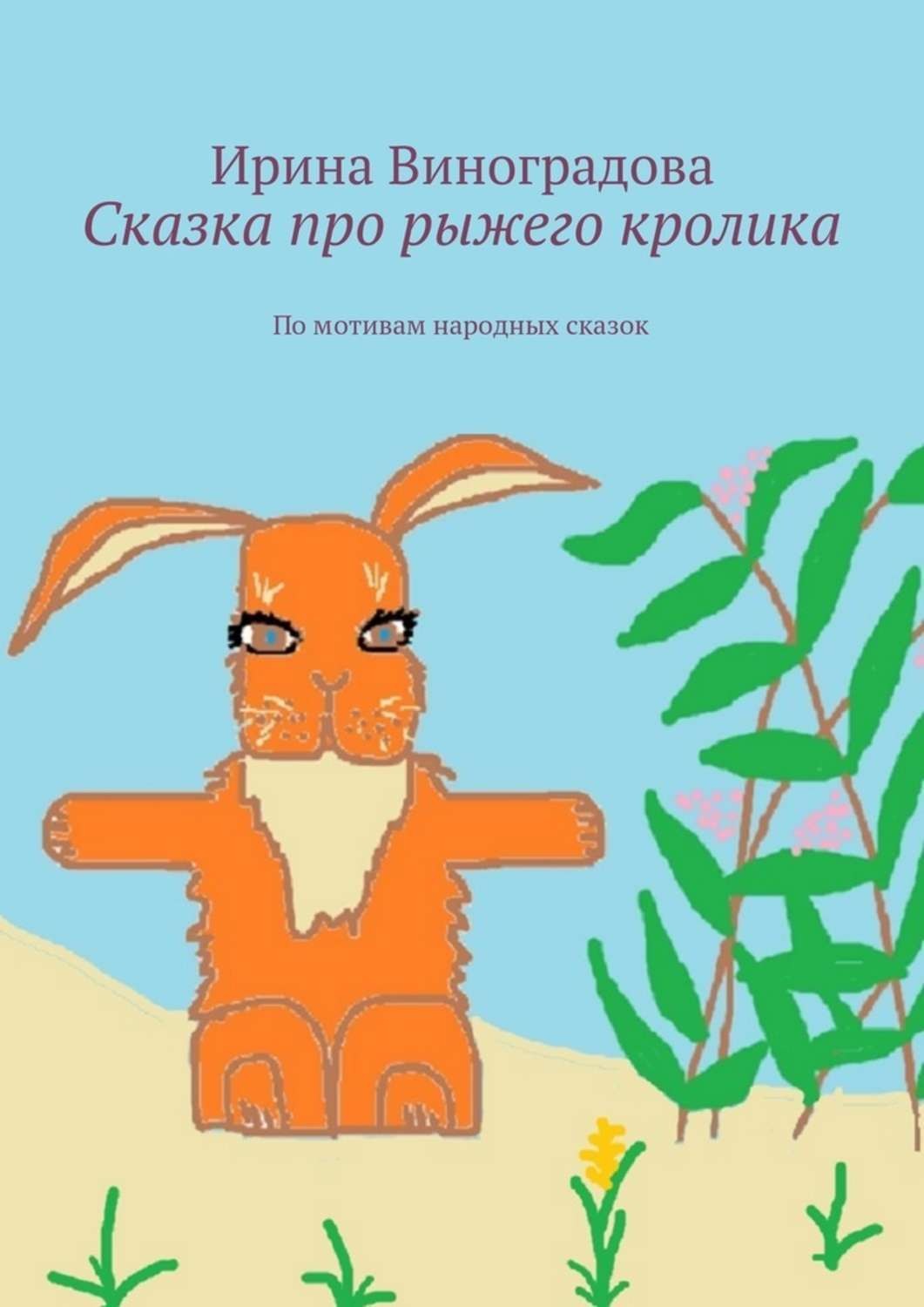 Обложка книги «Сказка про рыжего кролика. По мотивам народных сказок»