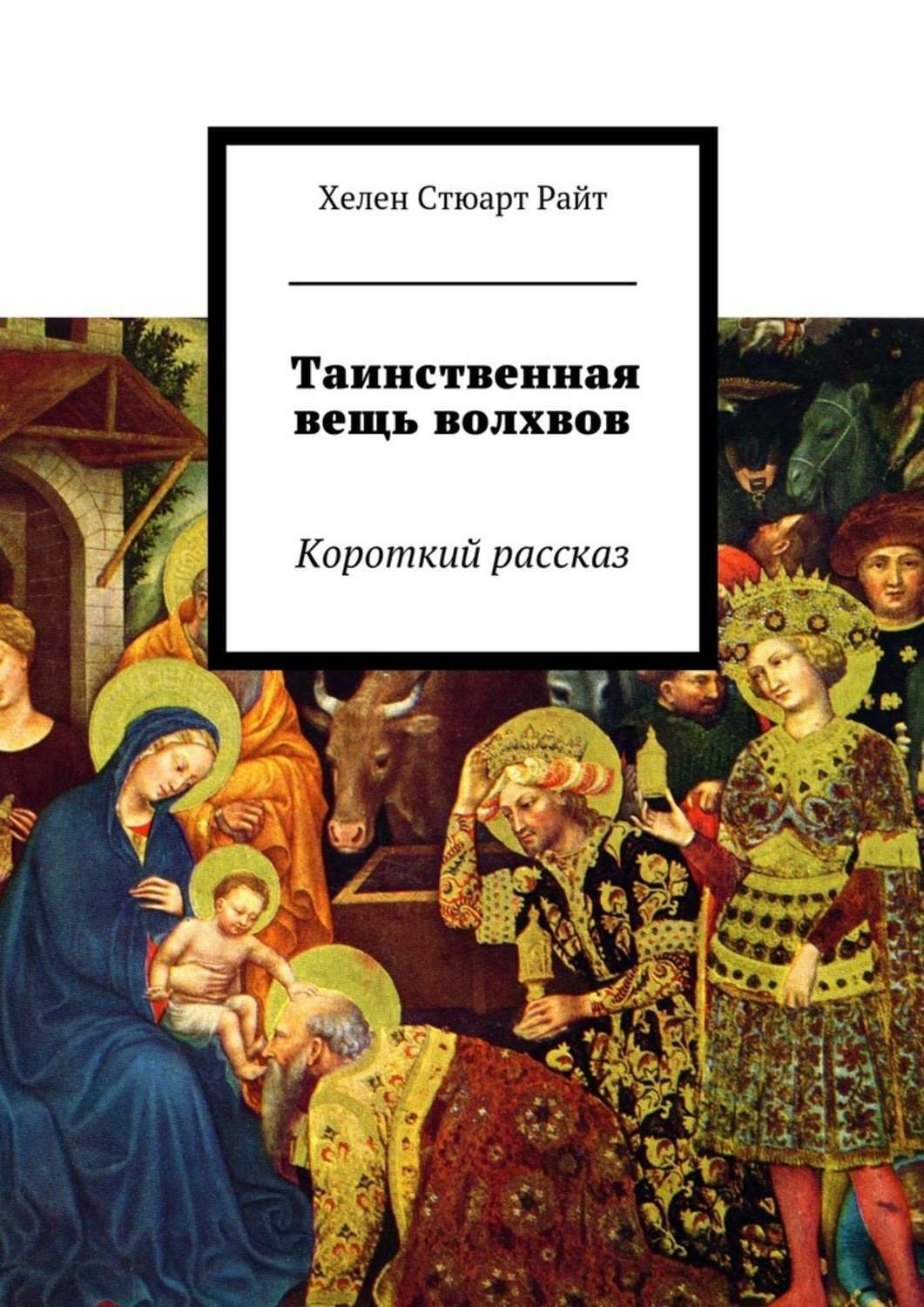 Обложка книги «Таинственная вещь волхвов. Короткий рассказ»