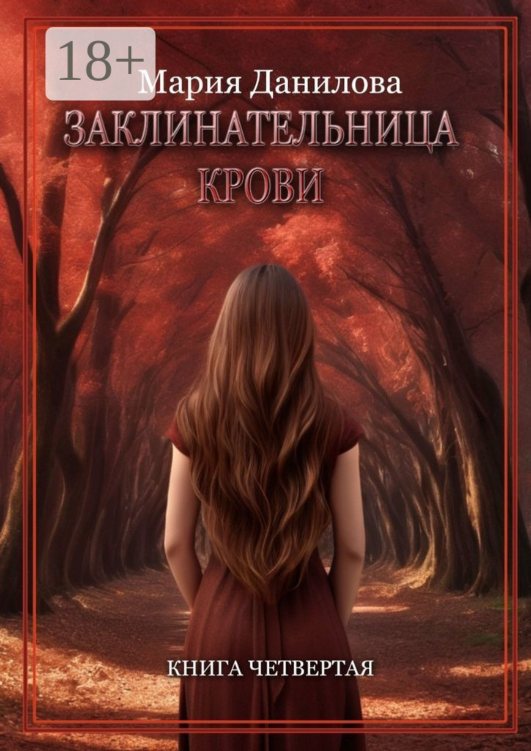 Обложка книги «Заклинательница крови. Книга четвертая»