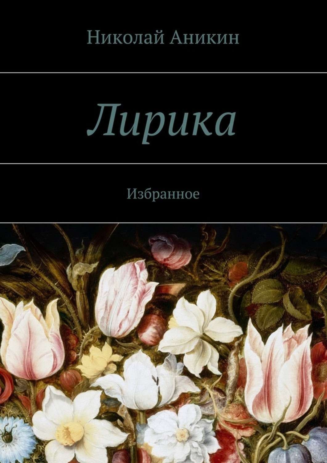 Обложка книги «Лирика. Избранное»
