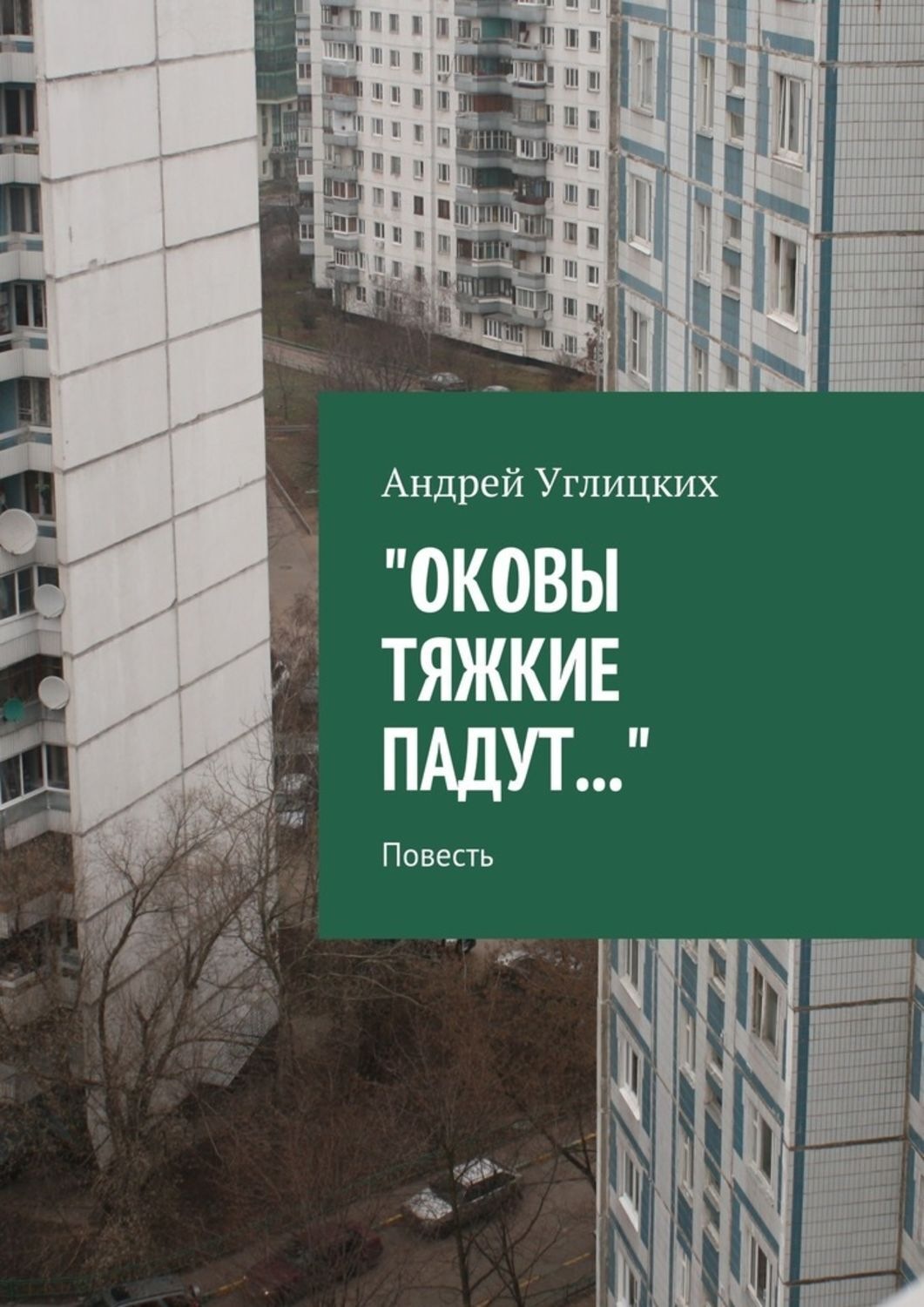 Обложка книги «Оковы тяжкие падут. Повесть»
