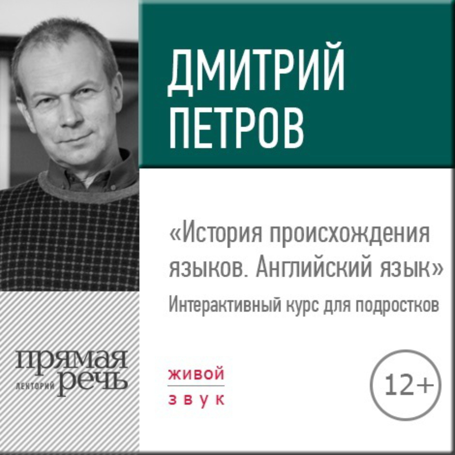 Обложка книги «Лекция «История происхождения языков. Английский язык»»