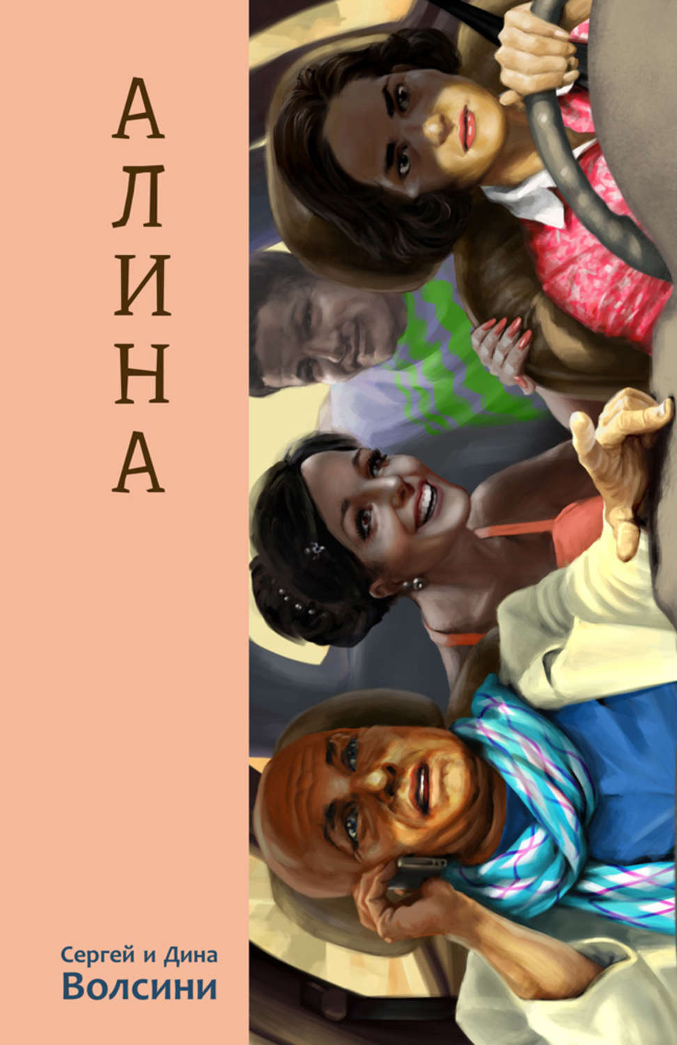 Обложка книги «Алина»