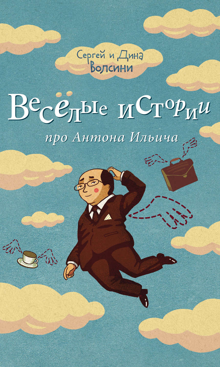 Обложка книги «Веселые истории про Антона Ильича (сборник)»