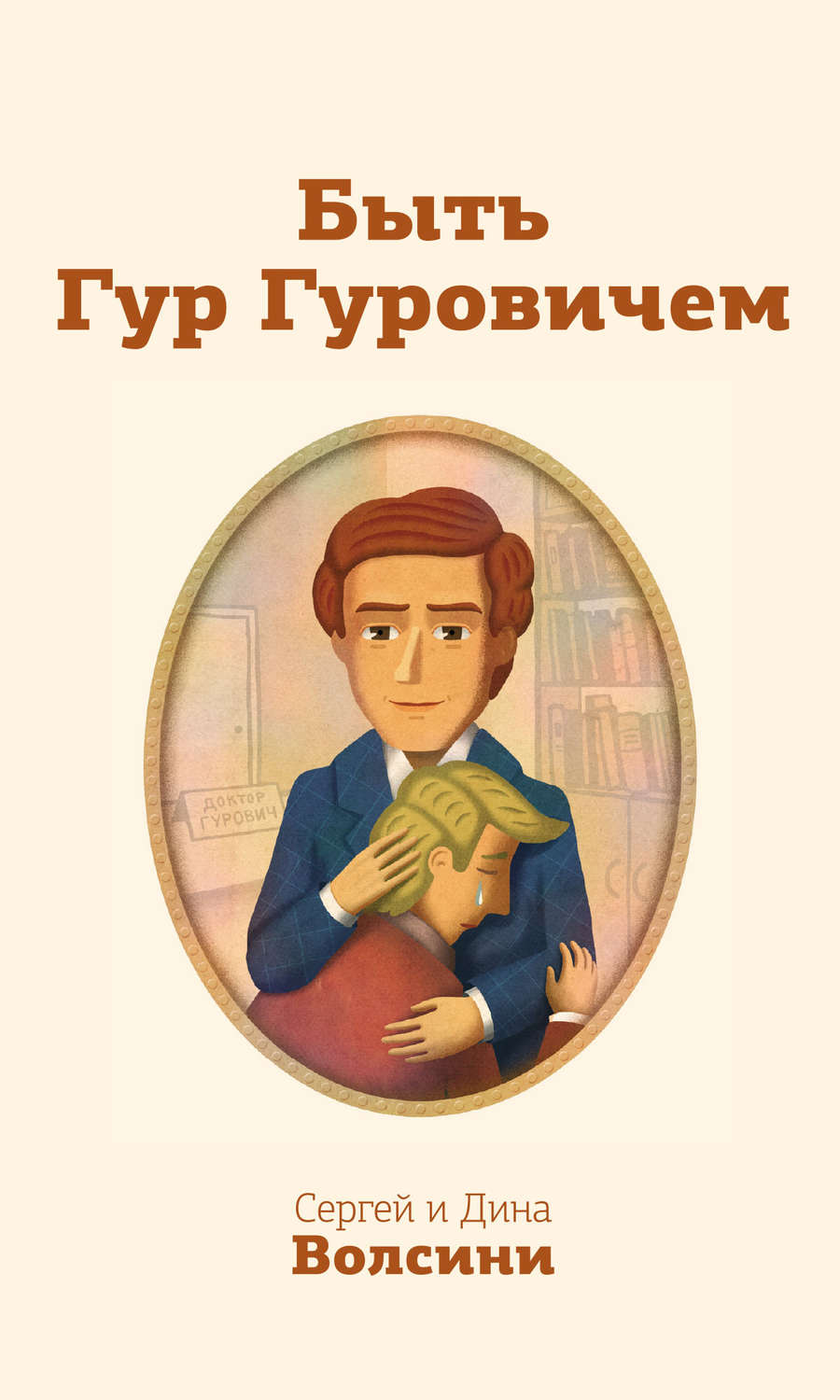 Обложка книги «Быть Гур Гуровичем»