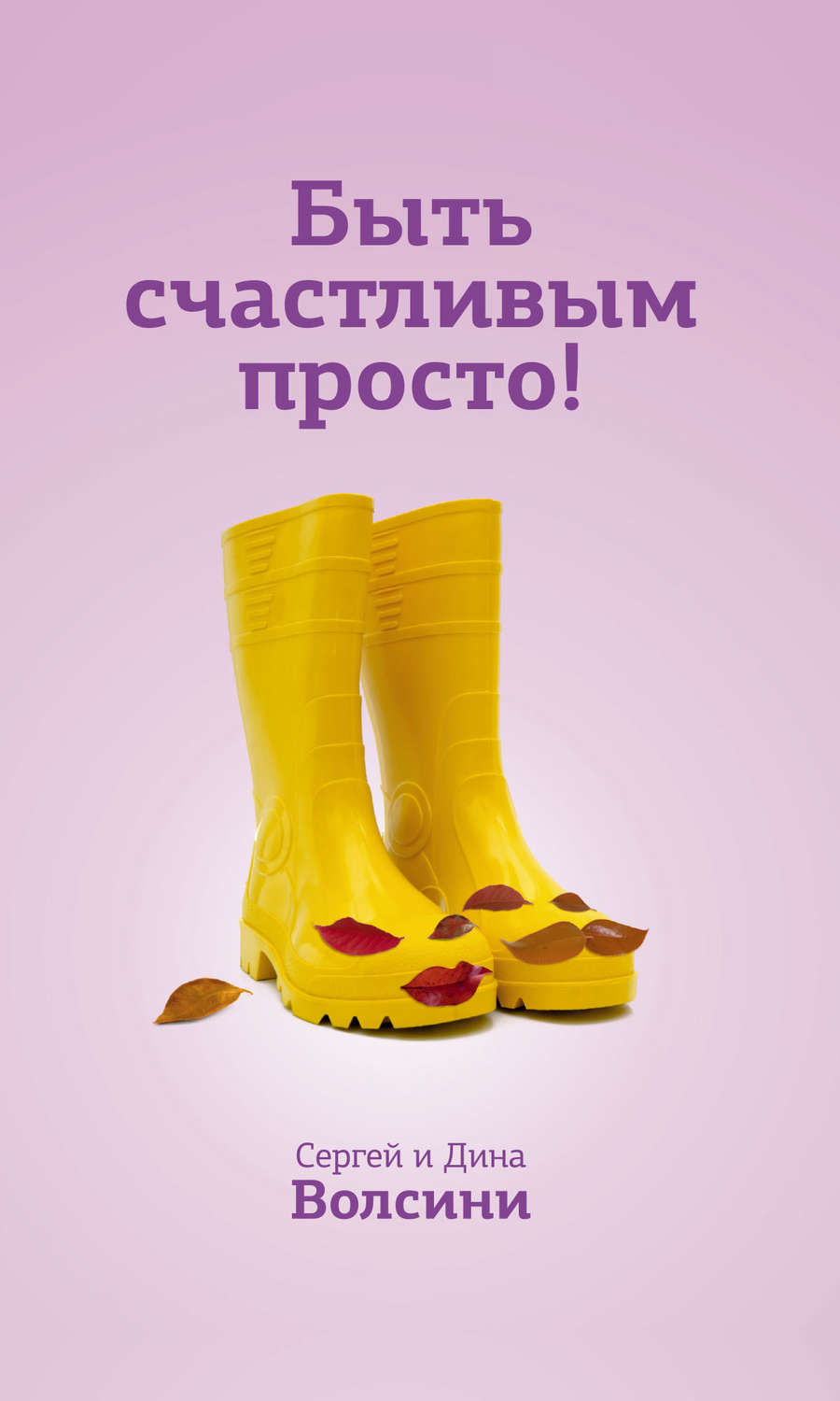 Обложка книги «Быть счастливым просто! Энергетические ловушки в паре и как их избежать»