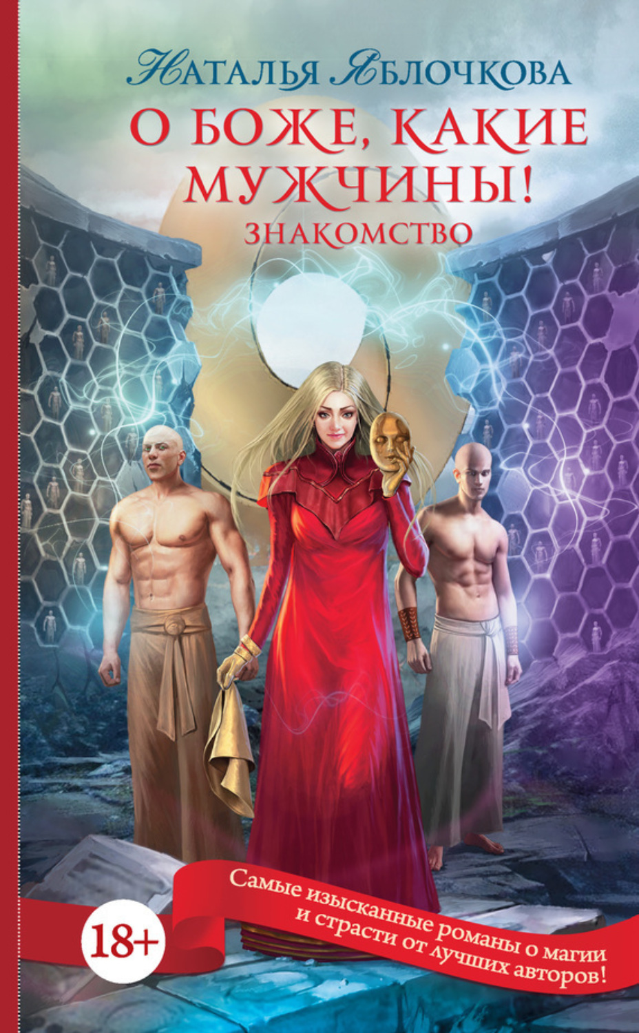 Обложка книги «О боже, какие мужчины! Знакомство»