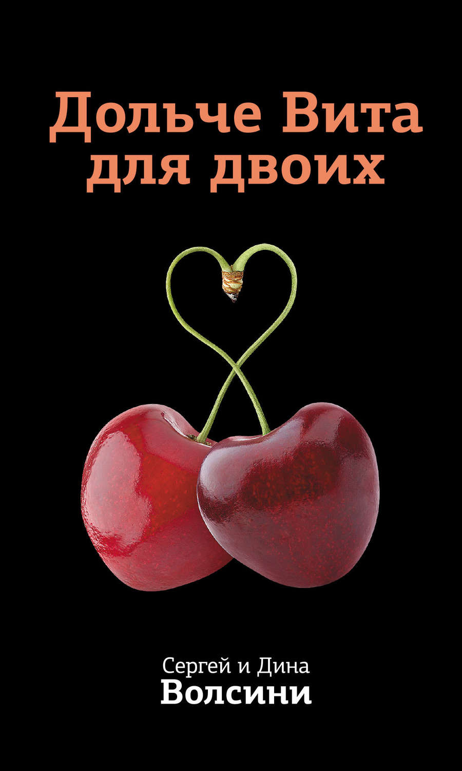 Обложка книги «Дольче Вита для двоих»