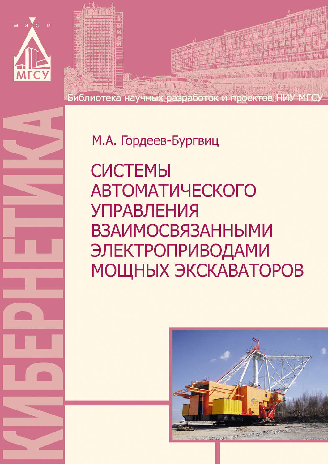 Обложка книги «Системы автоматического управления взаимосвязанными электроприводами мощных экскаваторов»
