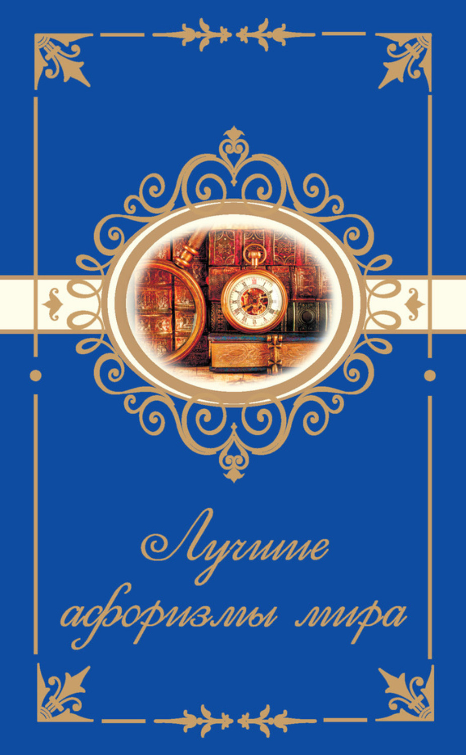 Обложка книги «Лучшие афоризмы мира»