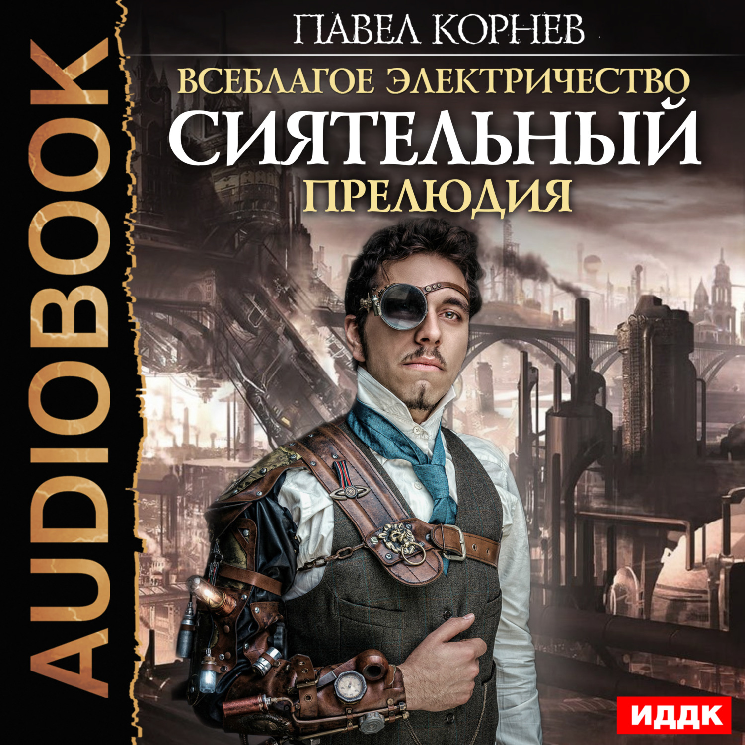 Обложка книги «Сиятельный. Прелюдия»