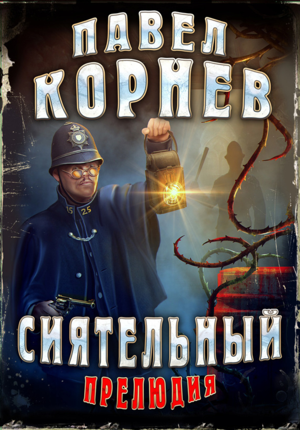 Обложка книги «Сиятельный. Прелюдия»