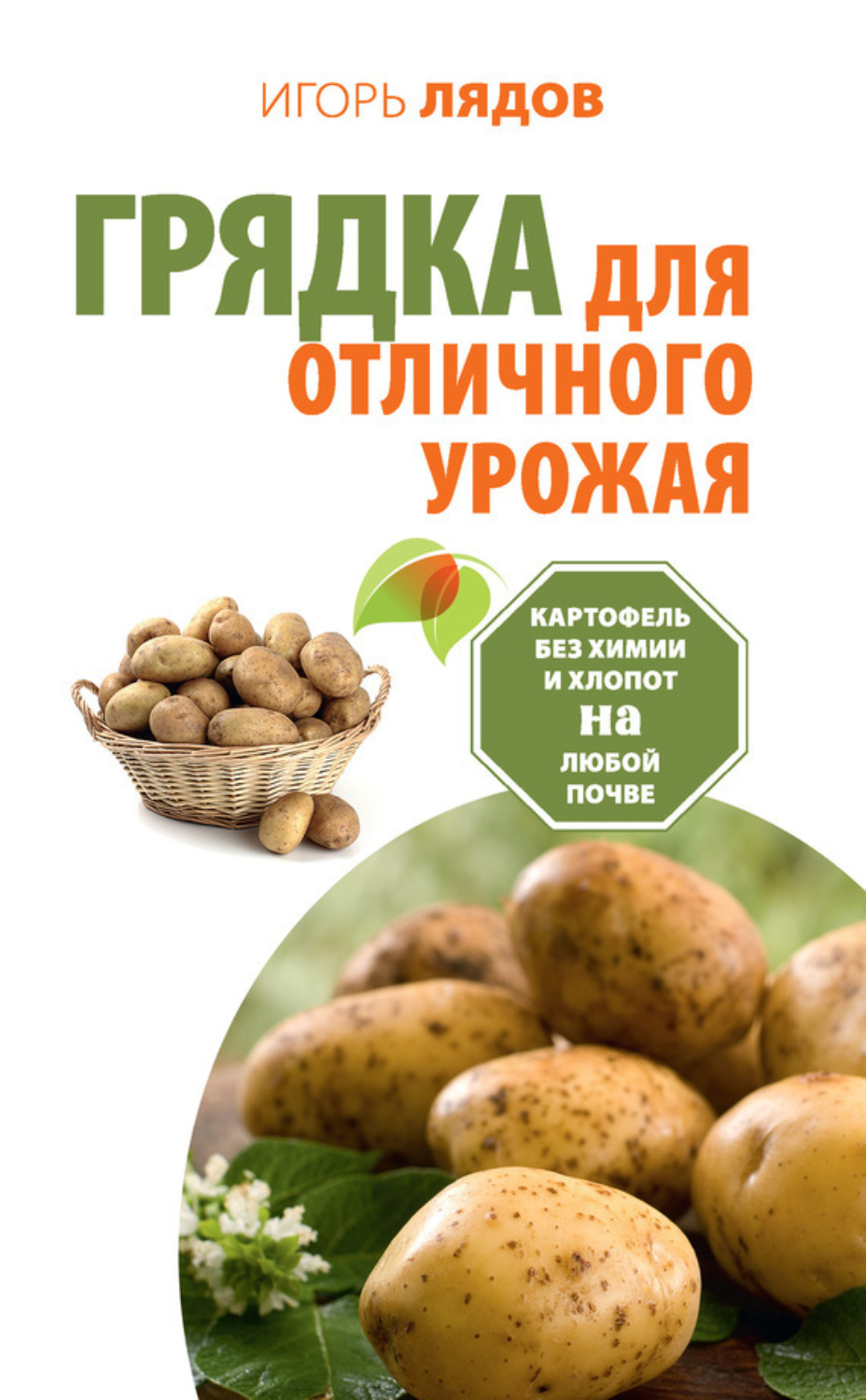 Обложка книги «Грядка для отличного урожая. Картофель без химии и хлопот на любой почве»