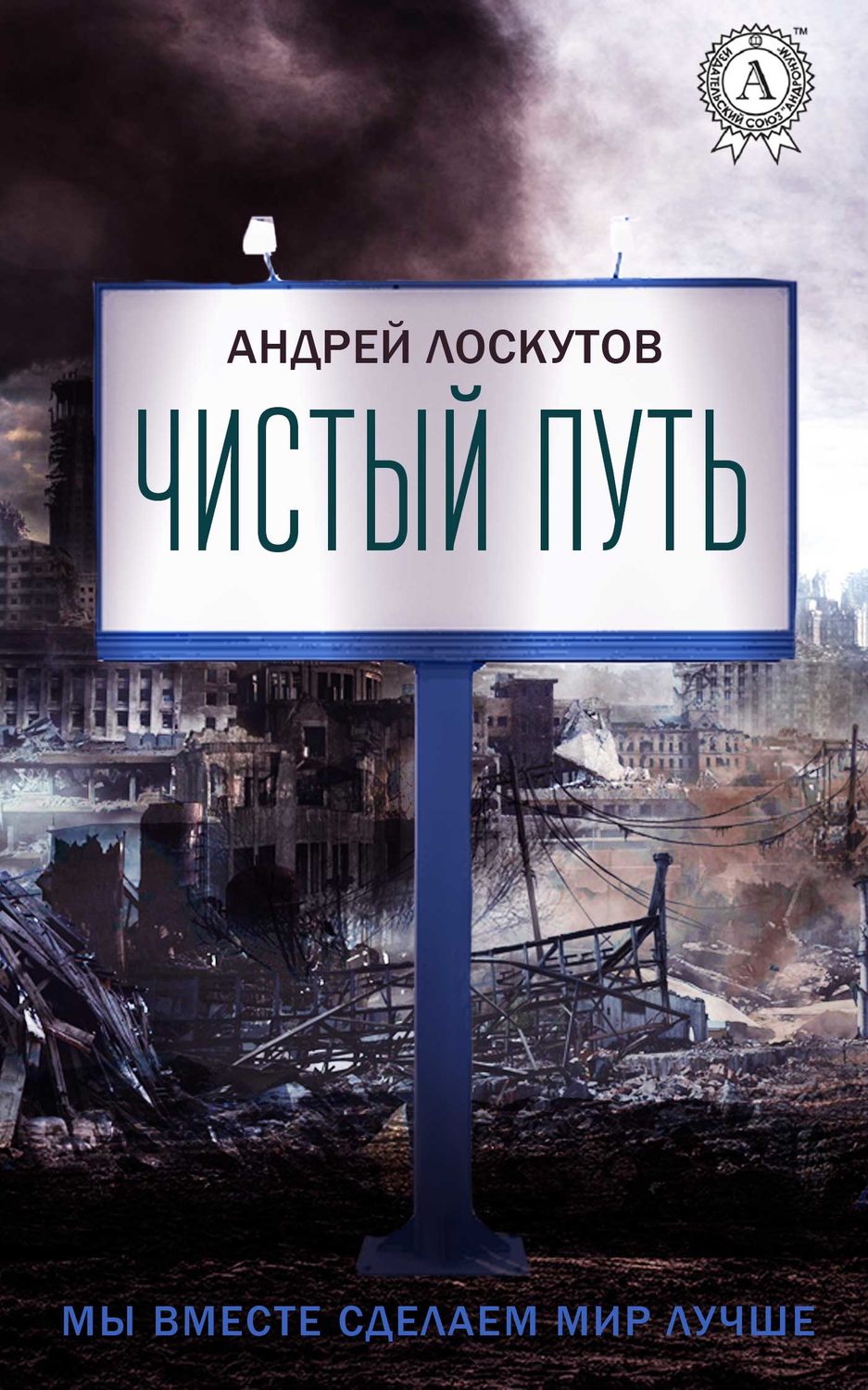 Обложка книги «Чистый путь»