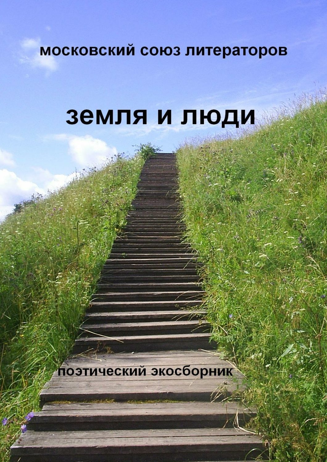Обложка книги «Земля и люди Поэтический экосборник»