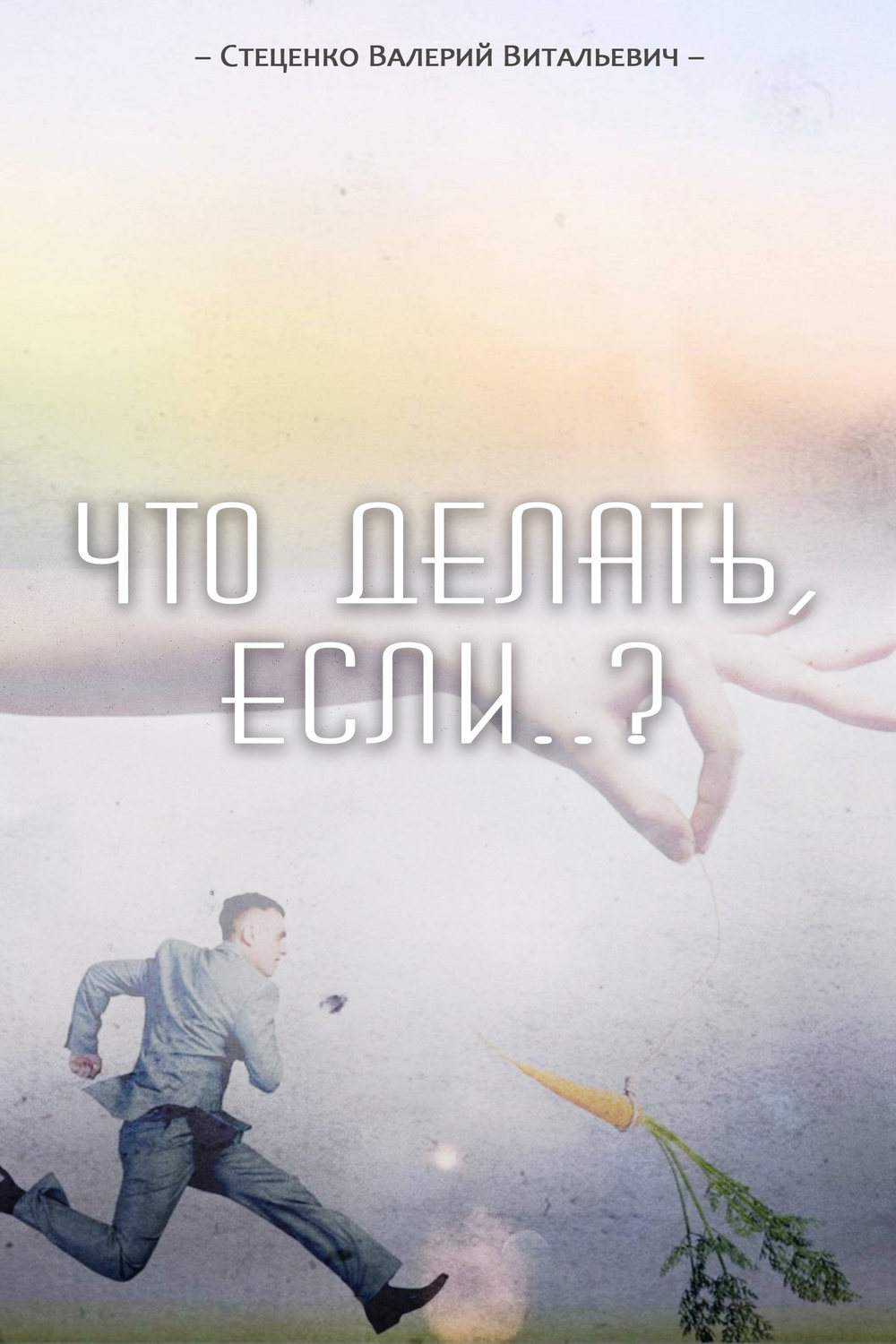 Обложка книги «Что делать, если..?»