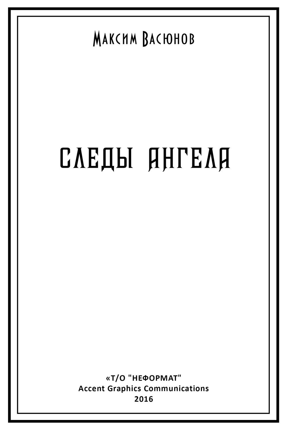 Обложка книги «Следы ангела (сборник)»