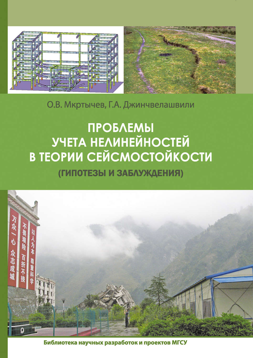 Обложка книги «Проблемы учета нелинейности в теории сейсмостойкости (гипотезы и заблуждения)»