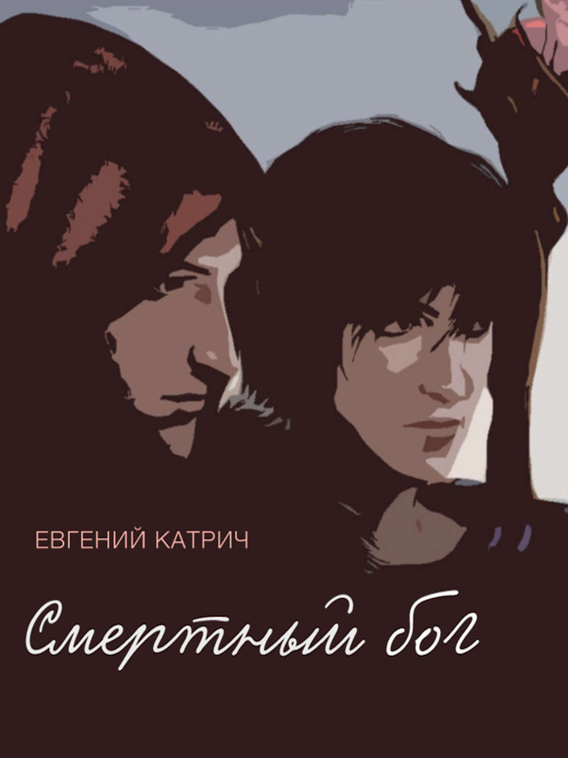 Обложка книги «Смертный бог…»
