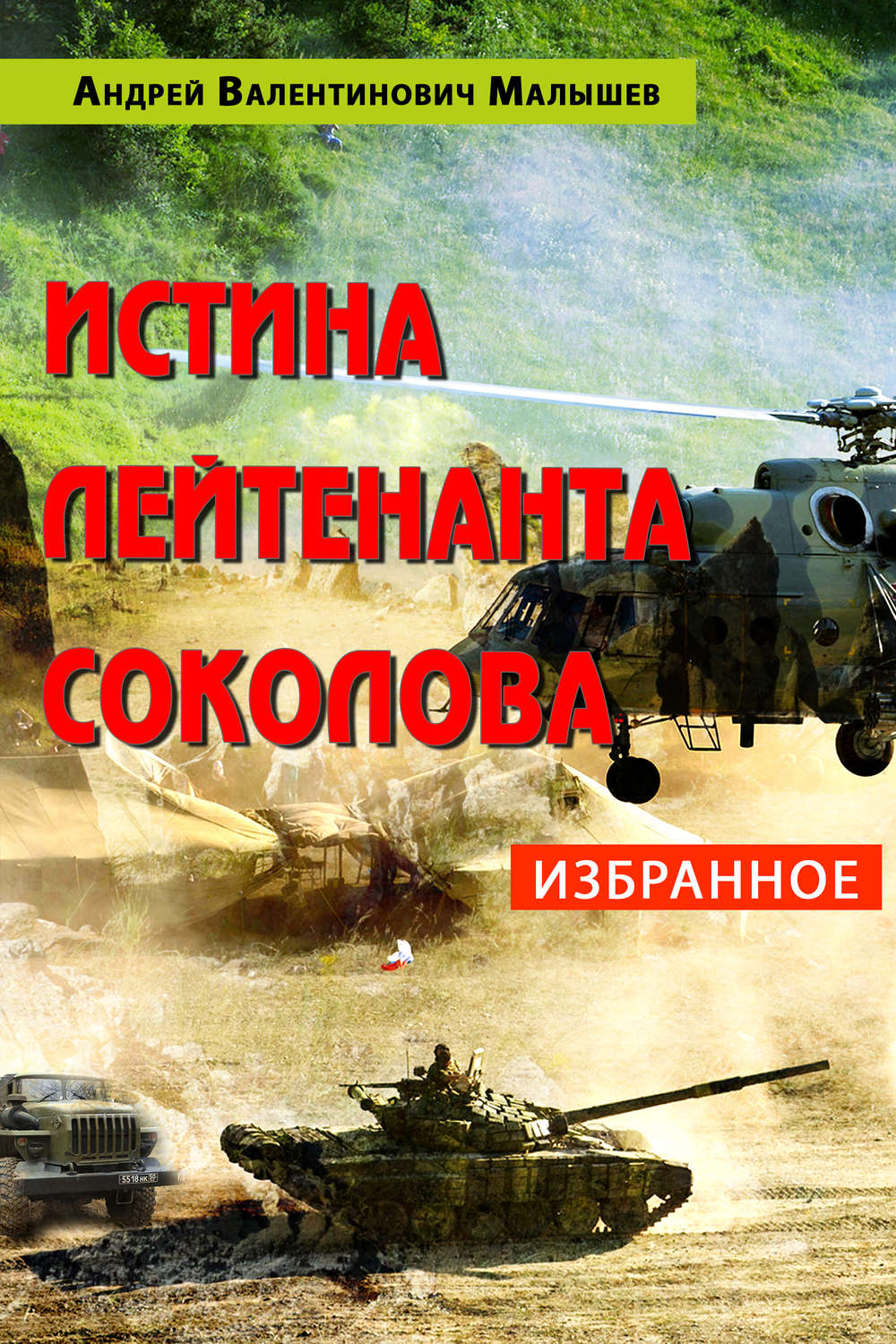 Обложка книги «Истина лейтенанта Соколова: Избранное»