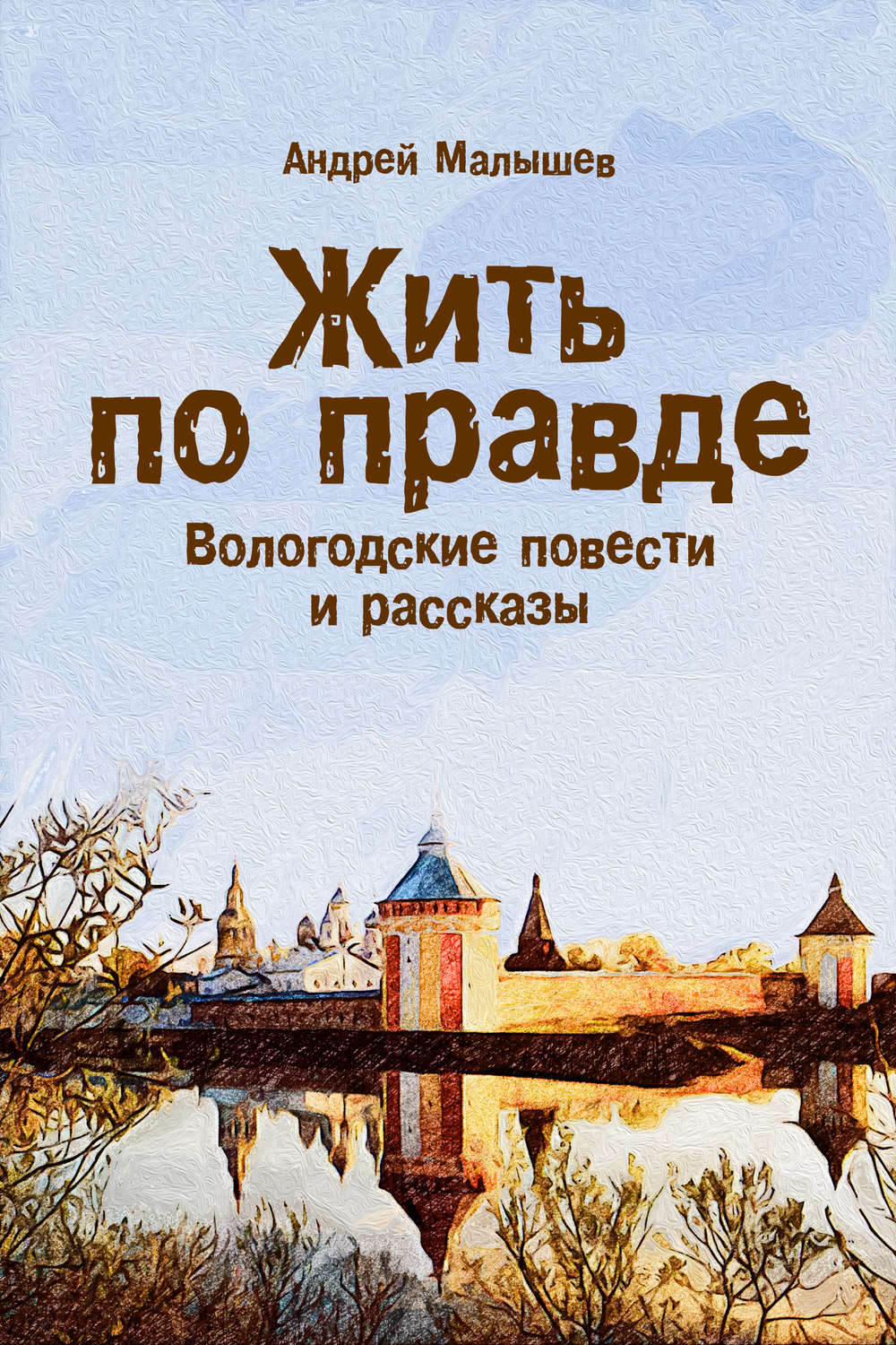 Обложка книги «Жить по правде. Вологодские повести и рассказы»