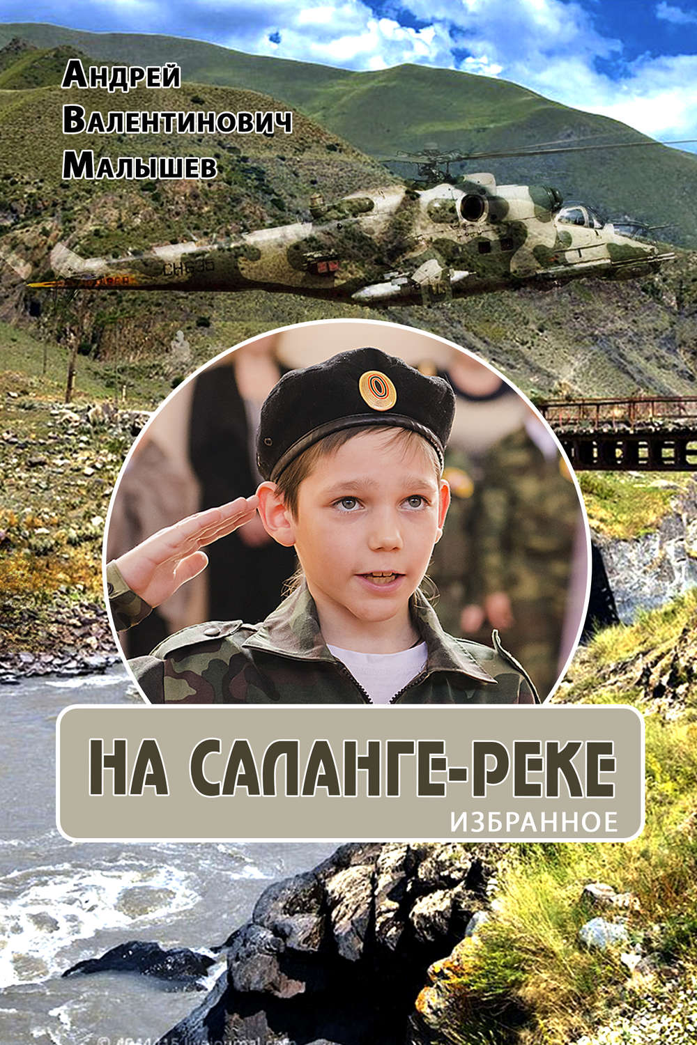 Обложка книги «На Саланге-реке: Избранное»