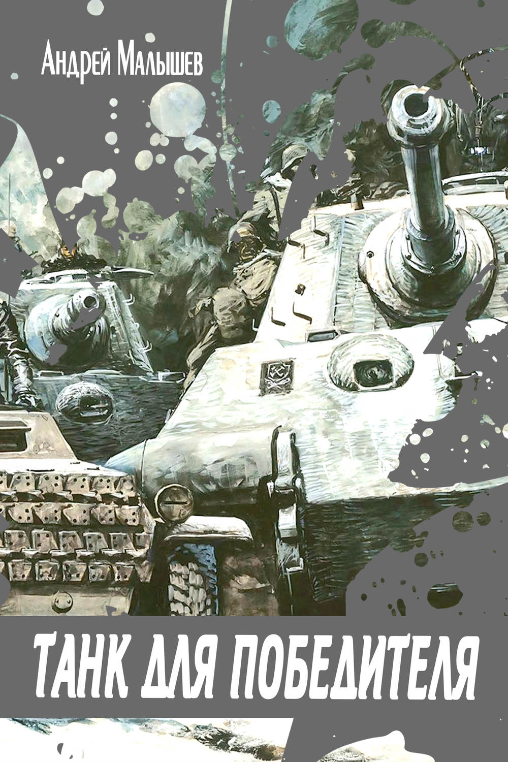 Обложка книги «Танк для Победителя»