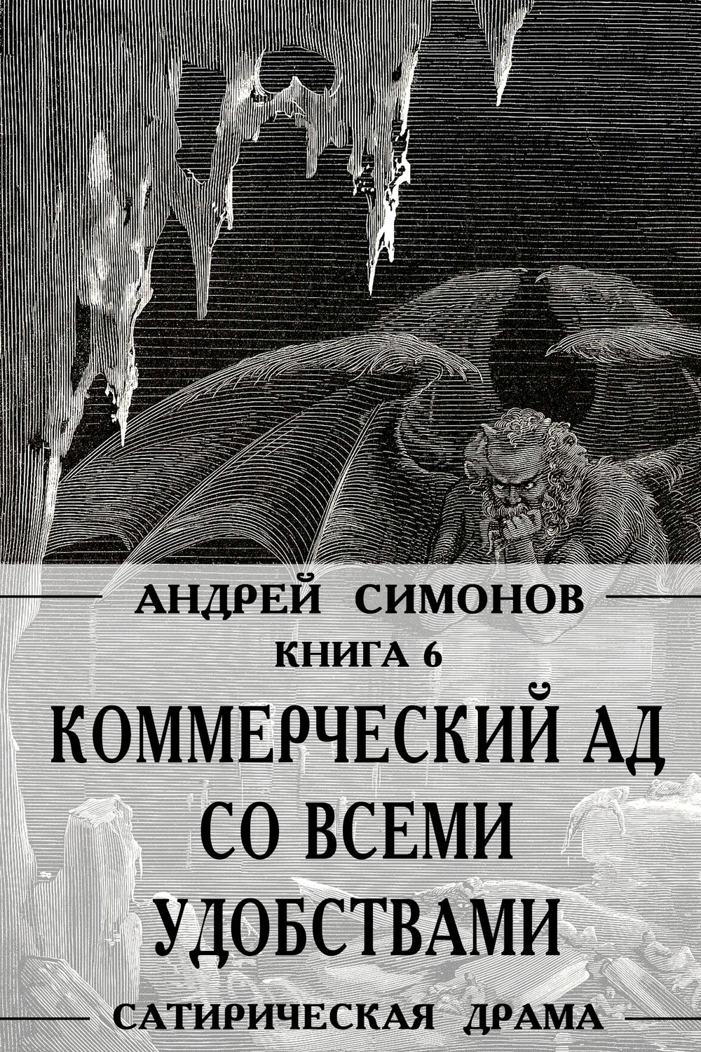 Обложка книги «Коммерческий ад со всеми удобствами под названием «Райский уголок»»