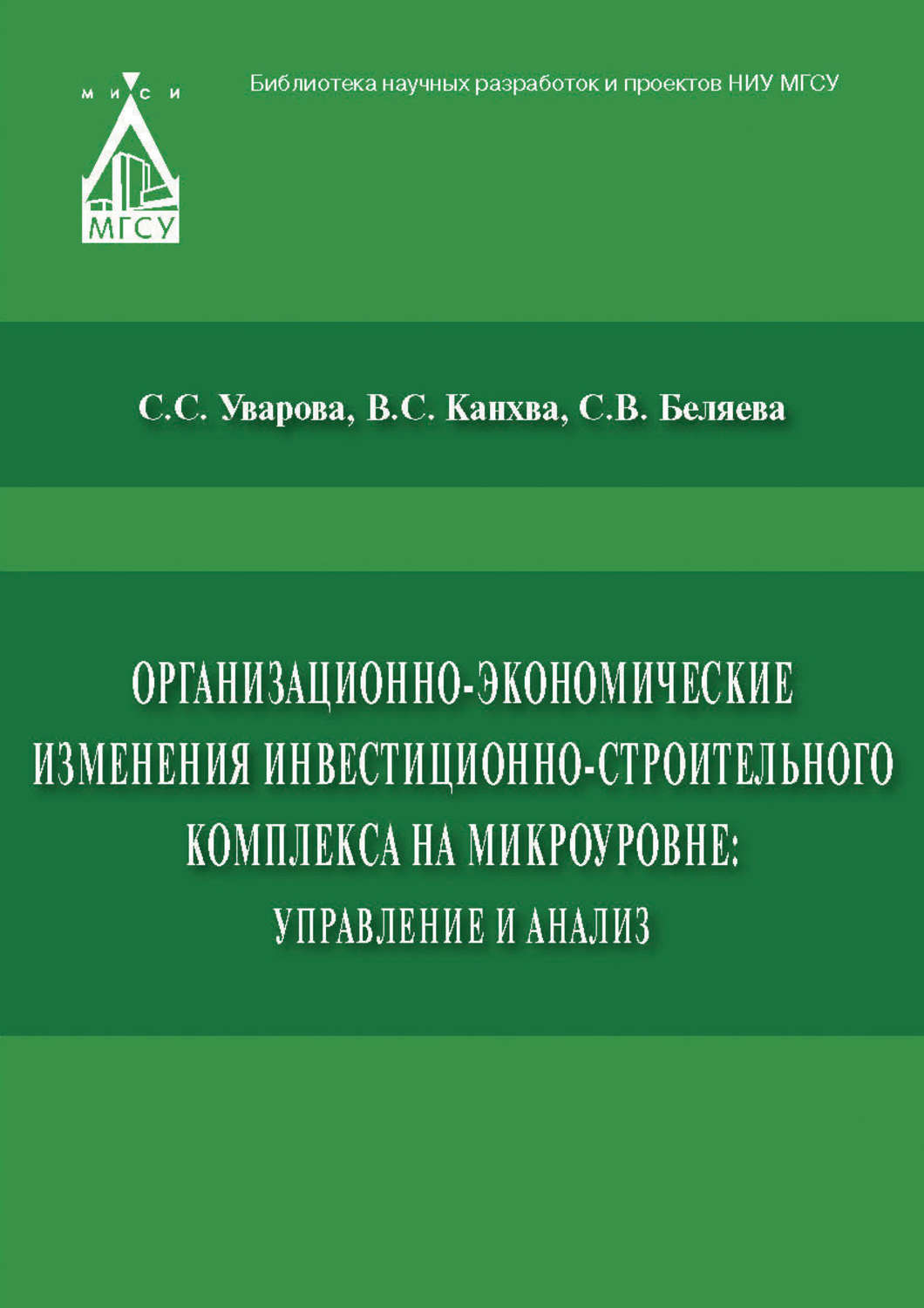 Обложка книги «Организационно-экономические изменения инвестиционно-строительного комплекса на микроуровне: управление и анализ»
