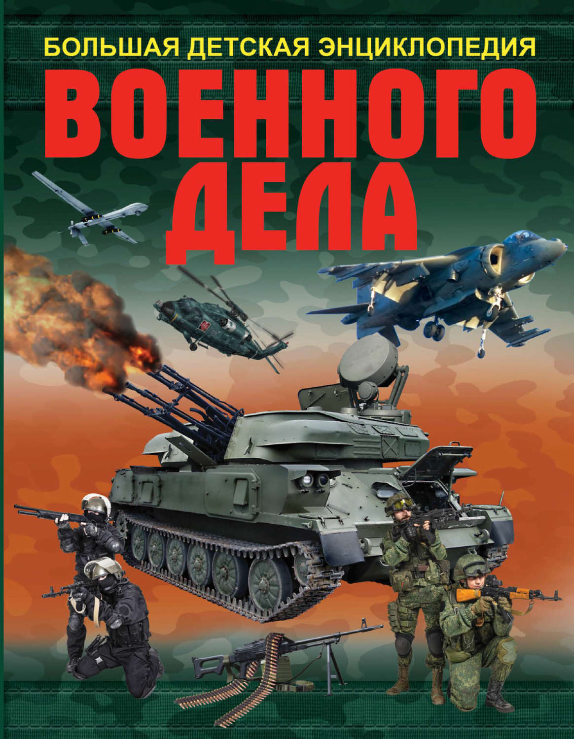 Обложка книги «Большая детская энциклопедия военного дела»