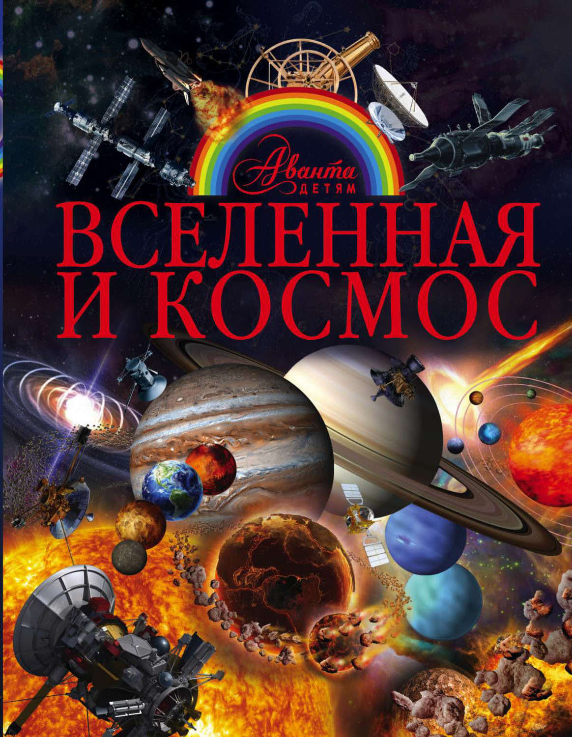 Обложка книги «Вселенная и космос»