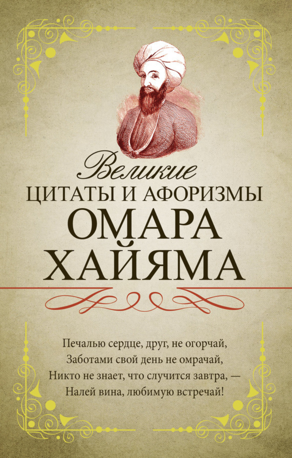 Обложка книги «Великие цитаты и афоризмы Омара Хайяма»