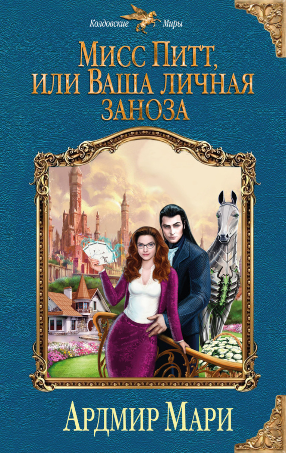 Обложка книги «Мисс Питт, или Ваша личная заноза»