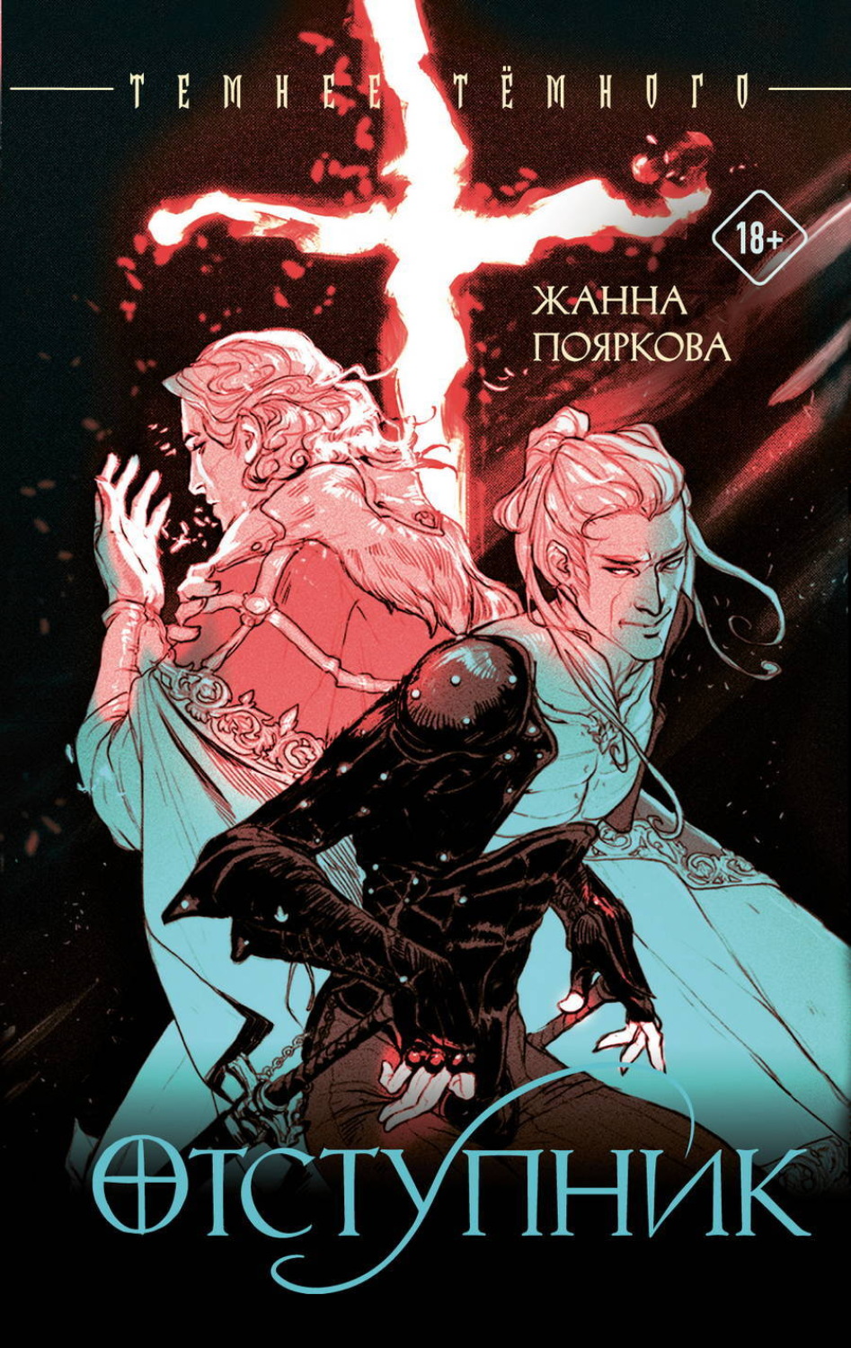 Обложка книги «Отступник»