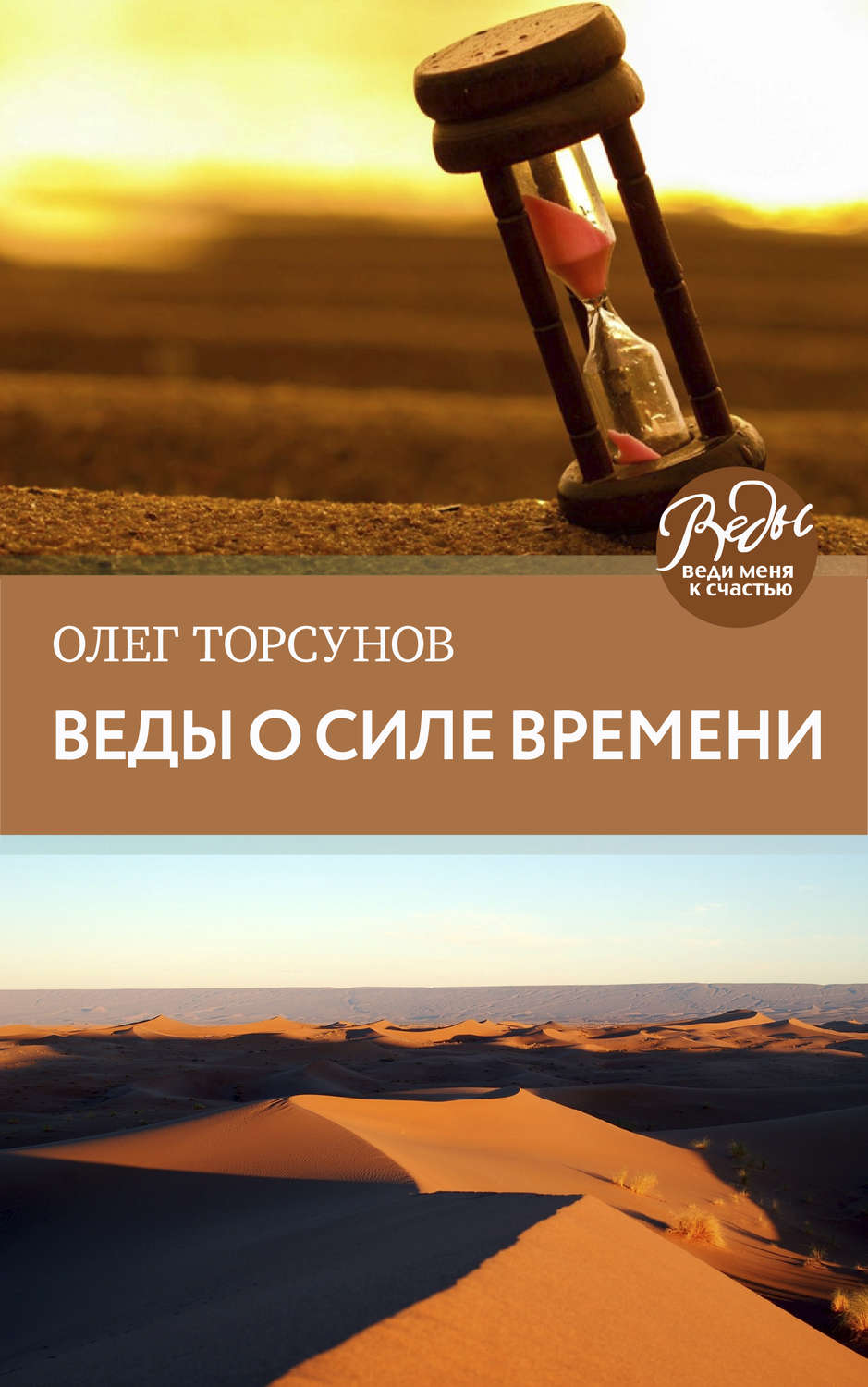 Обложка книги «Веды о силе времени. Практические рекомендации для процветания»