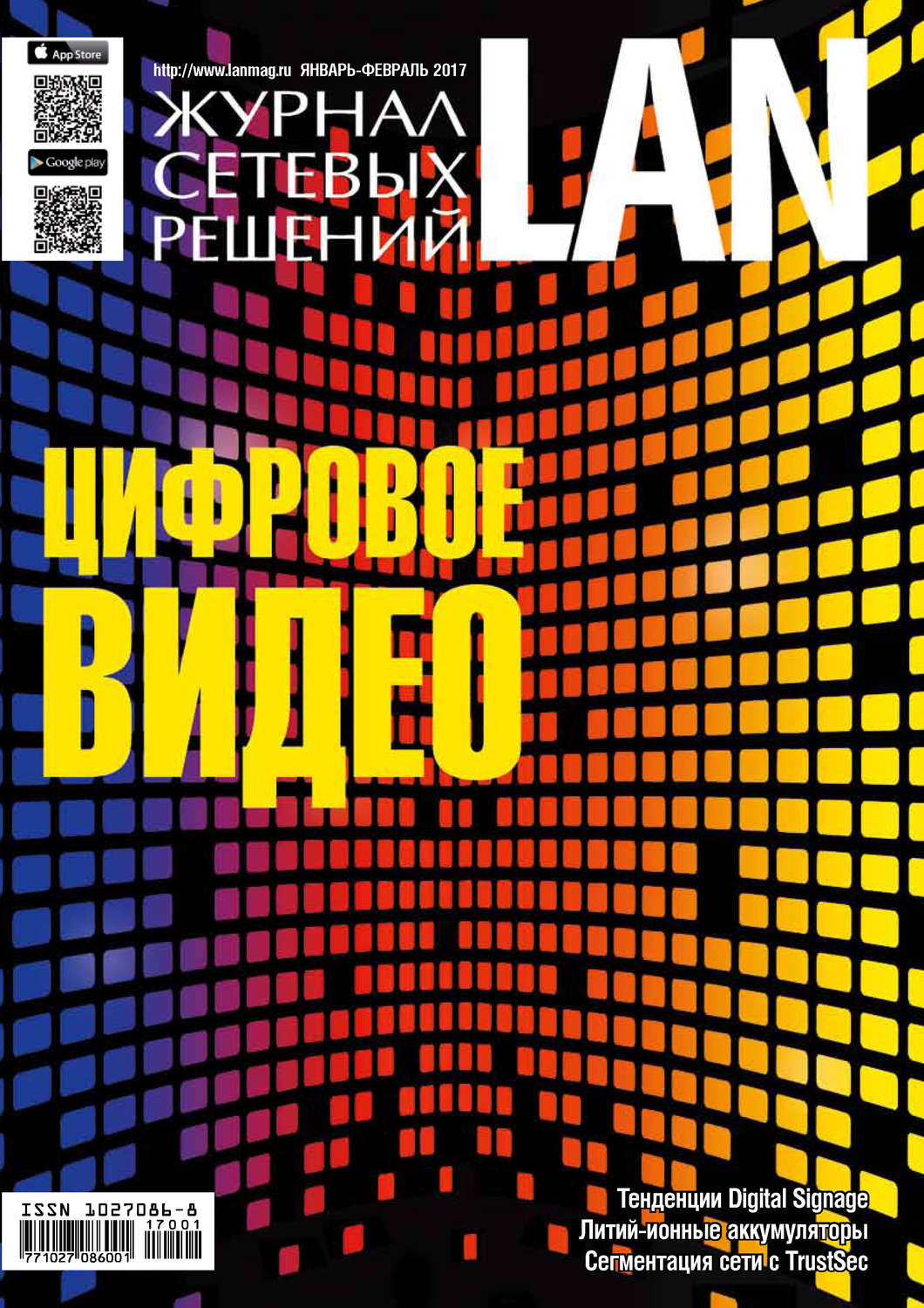 Обложка книги «Журнал сетевых решений / LAN №01-02/2017»