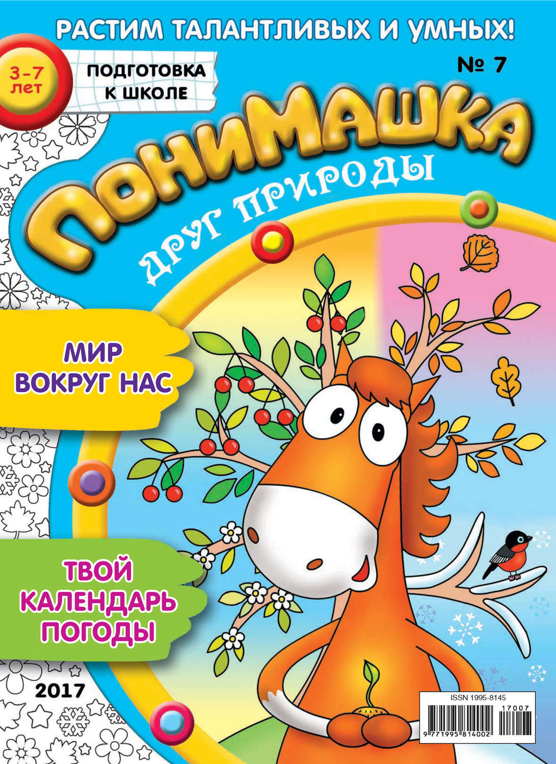Обложка книги «ПониМашка. Развлекательно-развивающий журнал. №07/2017»