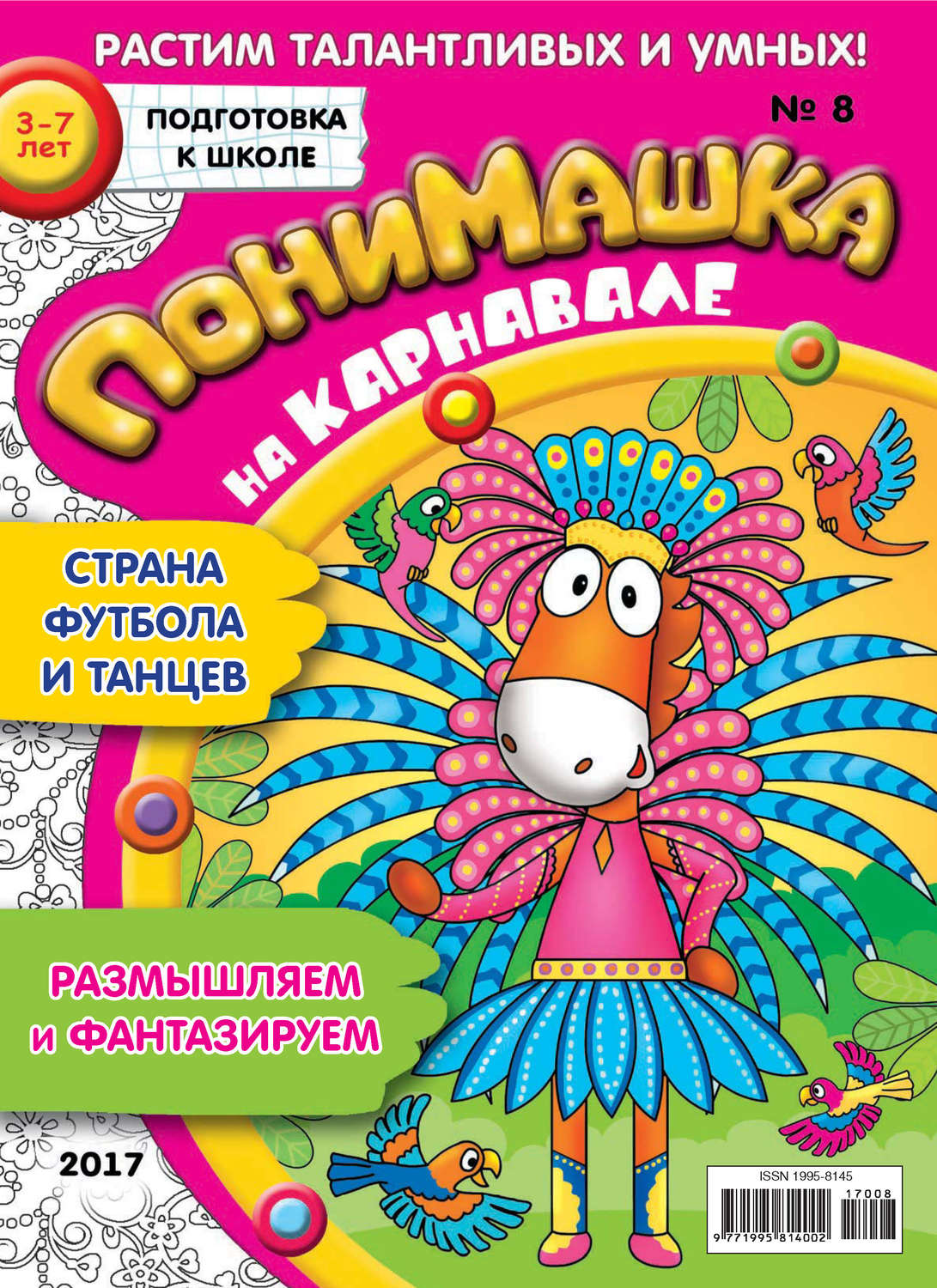 Обложка книги «ПониМашка. Развлекательно-развивающий журнал. №08/2017»