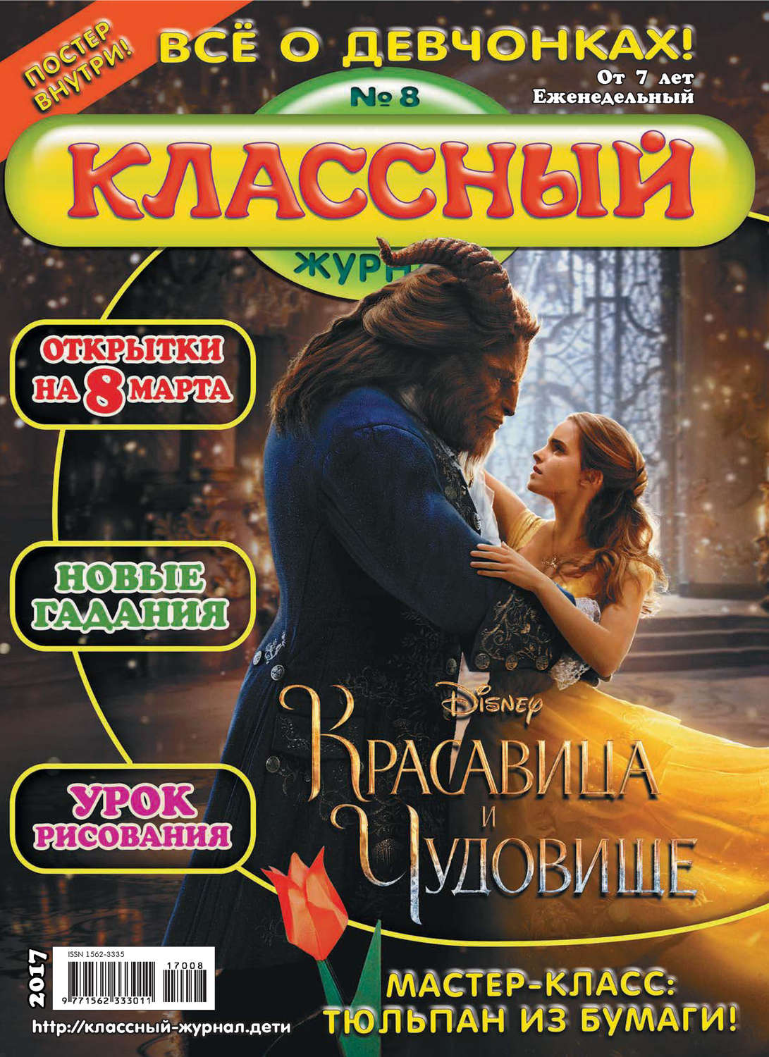 Обложка книги «Классный журнал №08/2017»