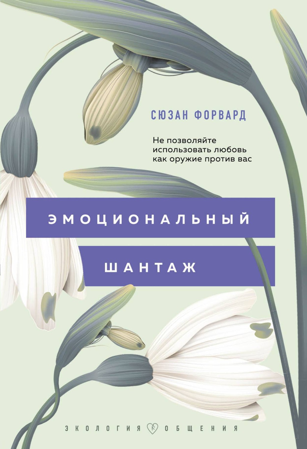 Обложка книги «Эмоциональный шантаж. Не позволяйте использовать любовь как оружие против вас!»