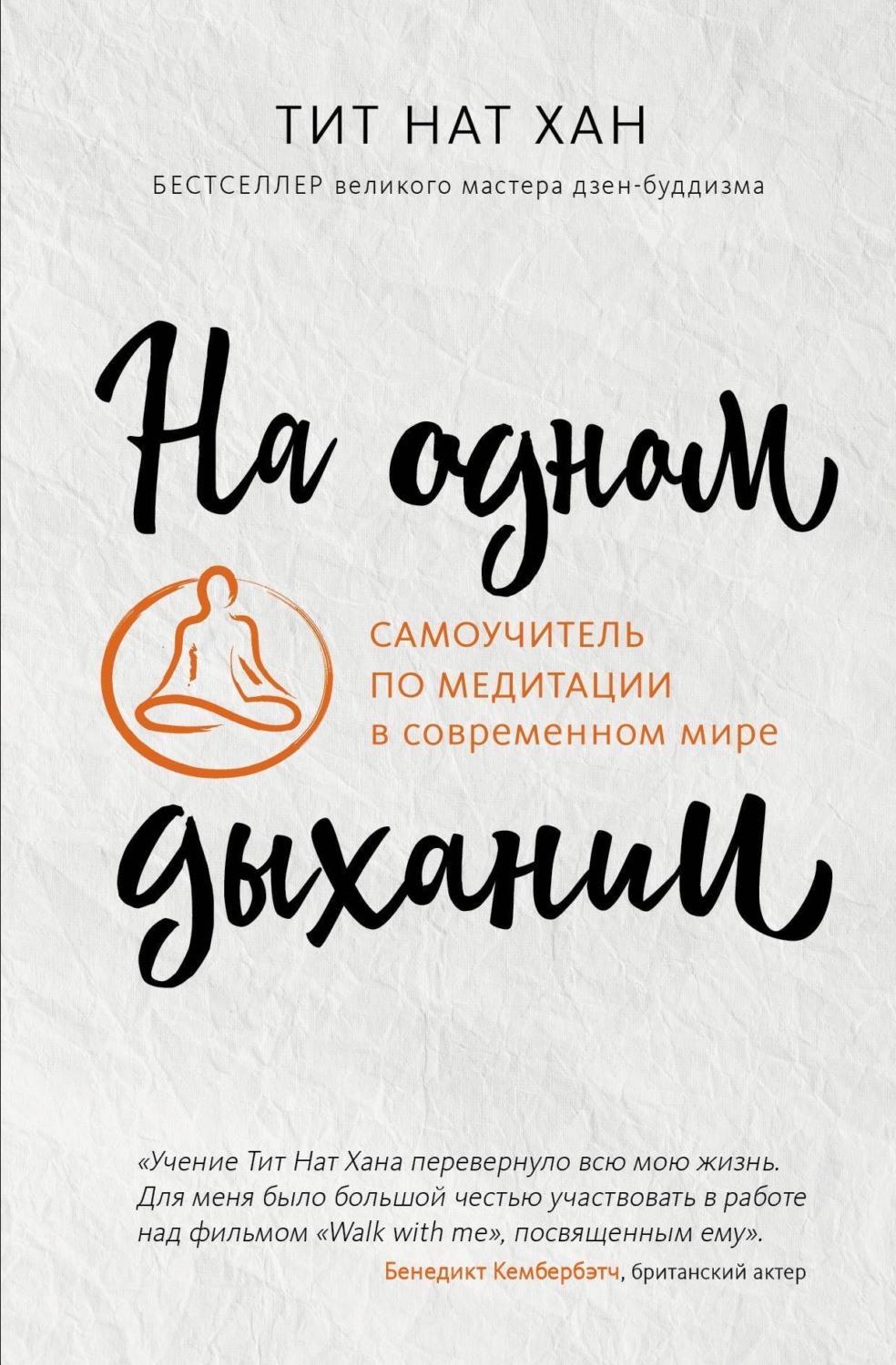 Обложка книги «На одном дыхании. Самоучитель по медитации в современном мире»