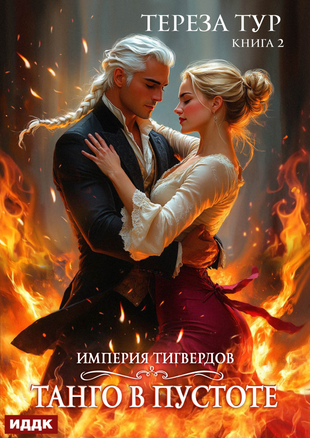 Обложка книги «Империя Тигвердов. Книга 2. Танго в пустоте»