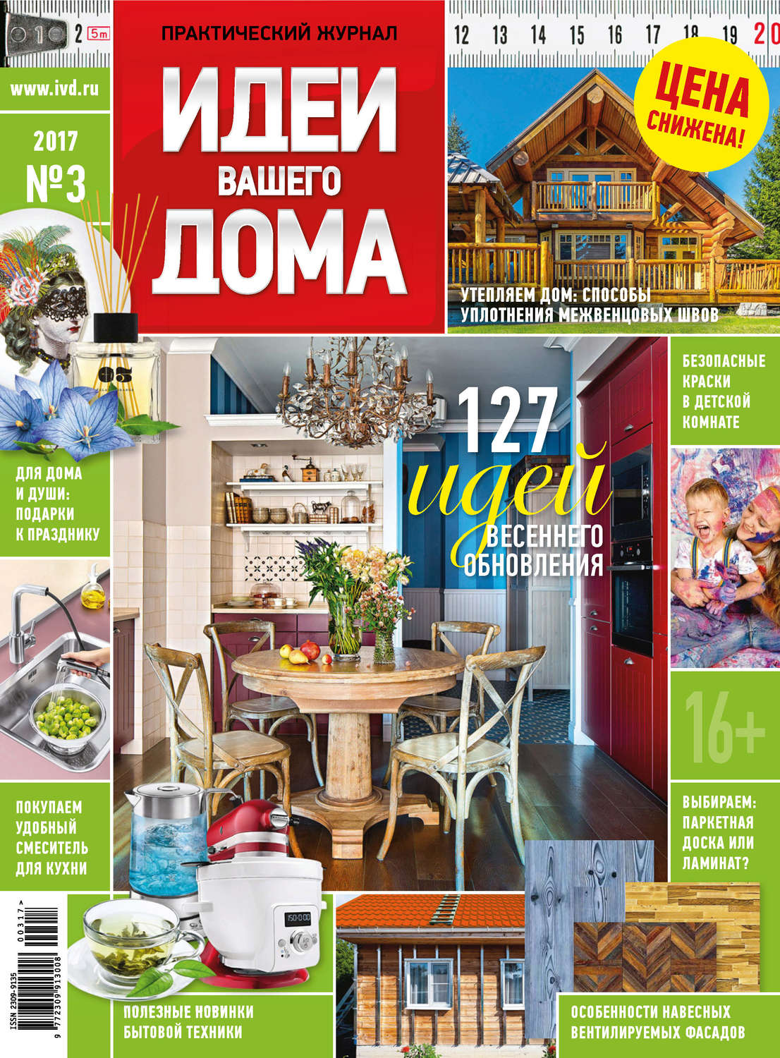 Обложка книги «Идеи Вашего Дома №03/2017»