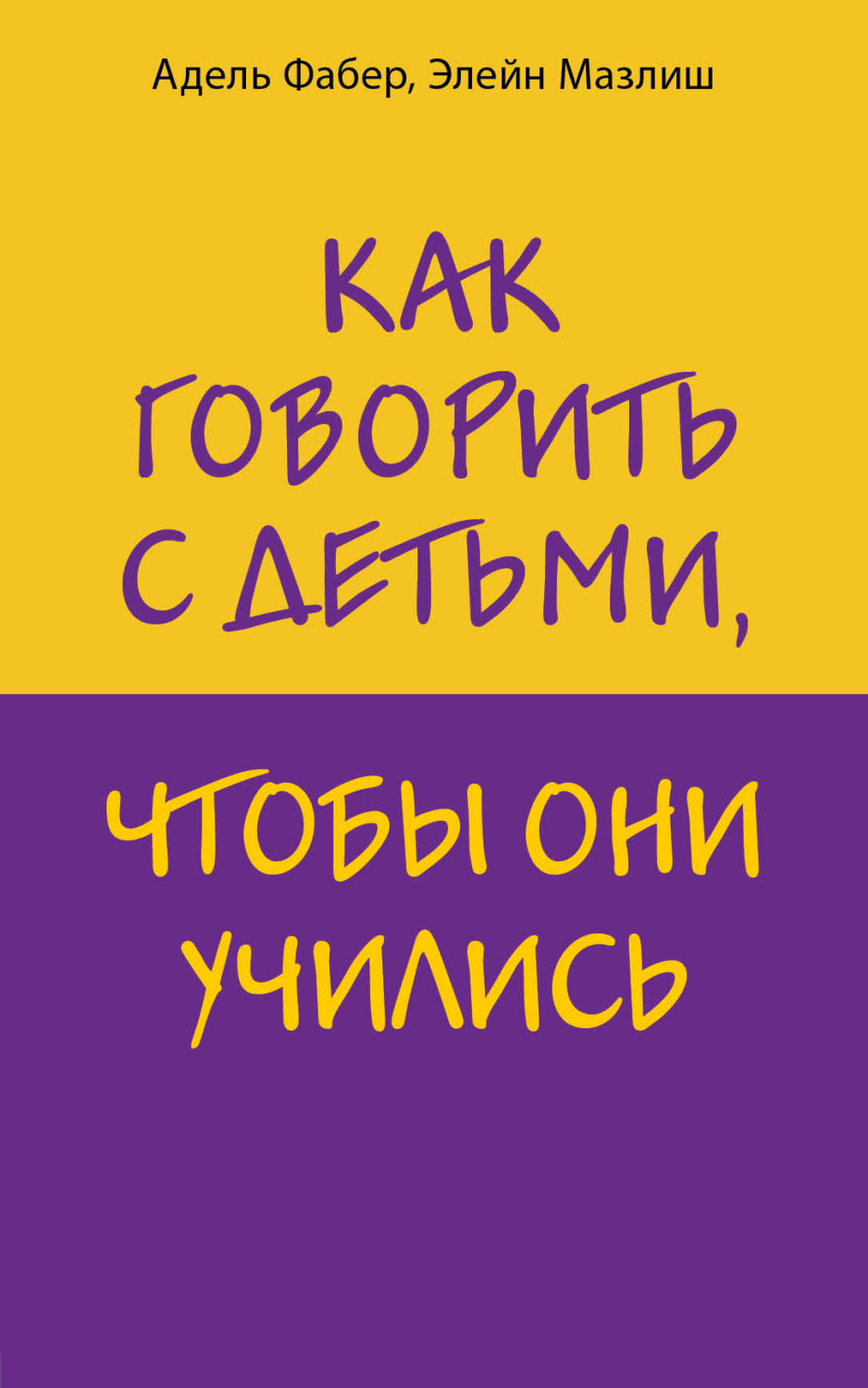 Обложка книги «Как говорить с детьми, чтобы они учились»