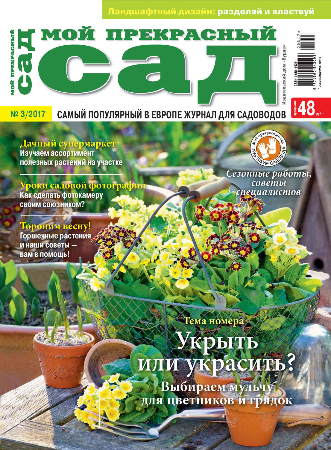 Обложка книги «Мой прекрасный сад №03/2017»