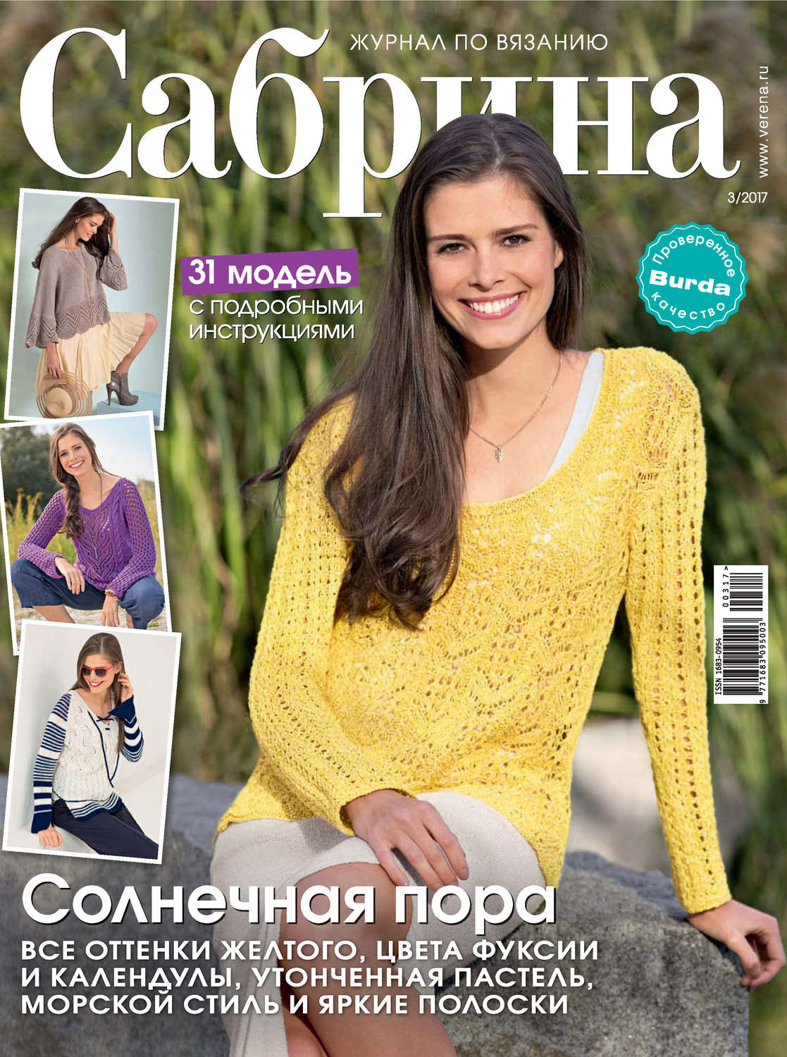 Обложка книги «Сабрина. Журнал по вязанию. №03/2017»